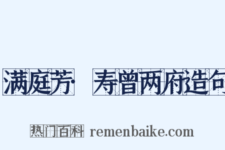 满庭芳·寿曾两府造句是什么意思的图片